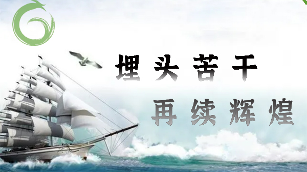 喜迎20大，埋頭苦干，再續(xù)輝煌