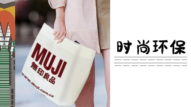 無印良品購(gòu)物袋