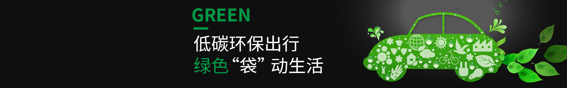 低碳環(huán)保，綠色出行