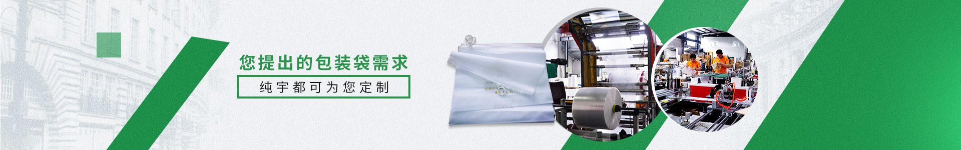 您提出的包裝袋需求，純宇都可為您定制。